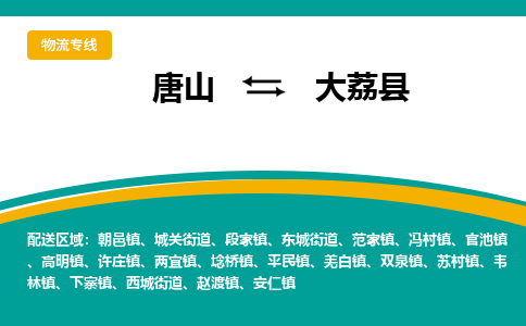 唐山到大荔县物流专线-高效便捷的唐山至大荔县物流公司