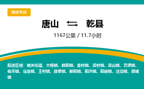 唐山到乾县物流专线-高效便捷的唐山至乾县物流公司