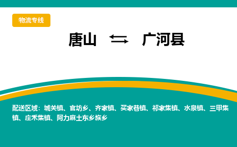 唐山到广河县物流专线-高效便捷的唐山至广河县物流公司