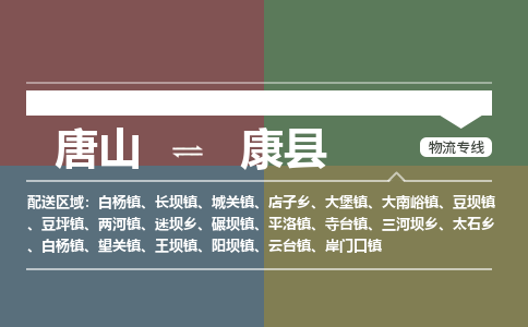 唐山到康县物流专线-高效便捷的唐山至康县物流公司