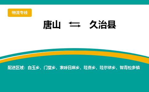 唐山到久治县物流专线-高效便捷的唐山至久治县物流公司 唐山到久治县物流专线-高效便捷的唐山至久治县物流公司