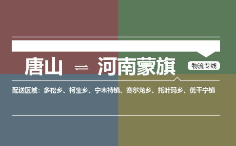 唐山到河南蒙旗物流专线-高效便捷的唐山至河南蒙旗物流公司 唐山到河南蒙旗物流专线-高效便捷的唐山至河南蒙旗物流公司