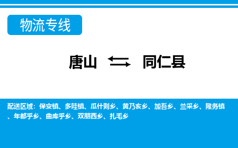 唐山到同仁县物流专线-高效便捷的唐山至同仁县物流公司