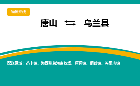 唐山到乌兰县物流专线-高效便捷的唐山至乌兰县物流公司