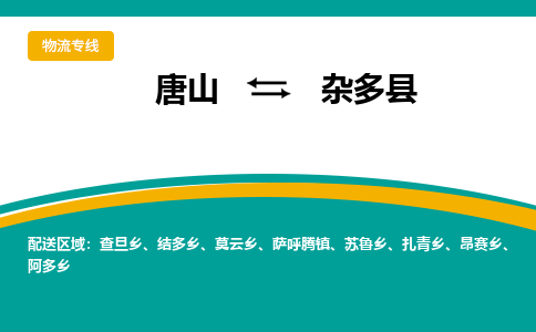 唐山到杂多县物流专线-高效便捷的唐山至杂多县物流公司