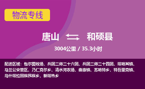 唐山到和硕县物流专线-高效便捷的唐山至和硕县物流公司