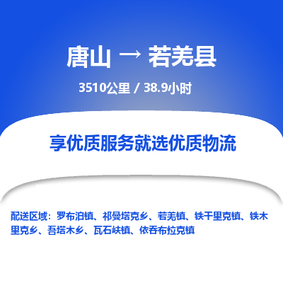 唐山到若羌县物流专线-高效便捷的唐山至若羌县物流公司 唐山到若羌县物流专线-高效便捷的唐山至若羌县物流公司