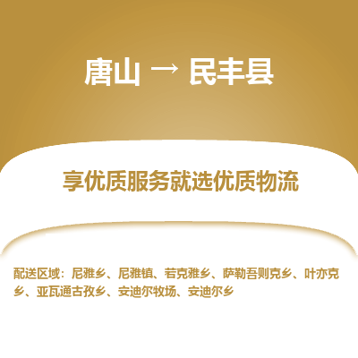 唐山到民丰县物流专线-高效便捷的唐山至民丰县物流公司 唐山到民丰县物流专线-高效便捷的唐山至民丰县物流公司
