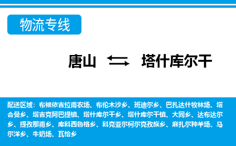 唐山到塔什库尔干物流专线-高效便捷的唐山至塔什库尔干物流公司 唐山到塔什库尔干物流专线-高效便捷的唐山至塔什库尔干物流公司