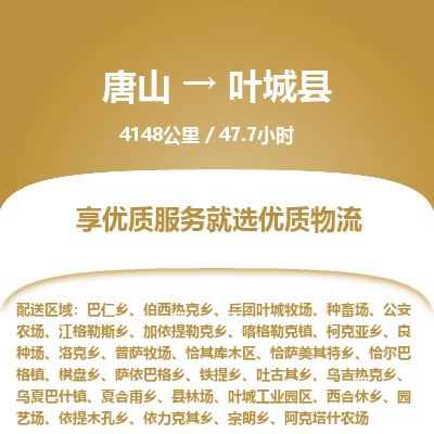 唐山到叶城县物流专线-高效便捷的唐山至叶城县物流公司