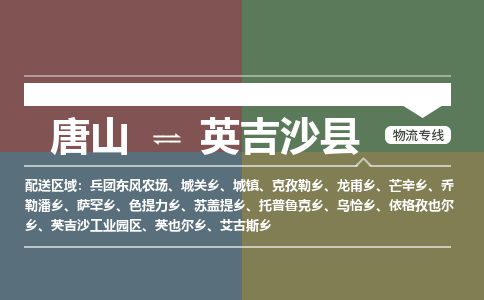 唐山到英吉沙县物流专线-高效便捷的唐山至英吉沙县物流公司