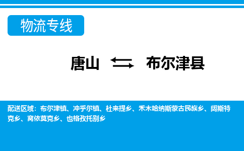 唐山到布尔津县物流专线-高效便捷的唐山至布尔津县物流公司 唐山到布尔津县物流专线-高效便捷的唐山至布尔津县物流公司