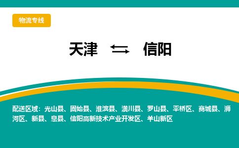 天津到信阳货运公司_天津到信阳物流专线_天津到信阳货运专线