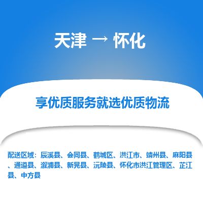 天津到怀化货运公司_天津到怀化物流专线_天津到怀化货运专线