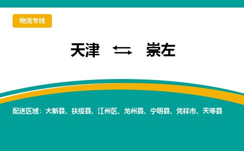 天津到崇左货运公司_天津到崇左物流专线_天津到崇左货运专线 天津到崇左货运公司_天津到崇左物流专线_天津到崇左货运专线