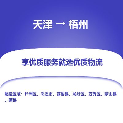 天津到梧州货运公司_天津到梧州物流专线_天津到梧州货运专线 天津到梧州货运公司_天津到梧州物流专线_天津到梧州货运专线