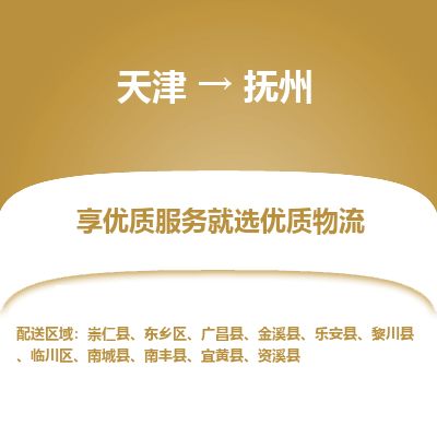 天津到抚州货运公司_天津到抚州物流专线_天津到抚州货运专线 天津到抚州货运公司_天津到抚州物流专线_天津到抚州货运专线