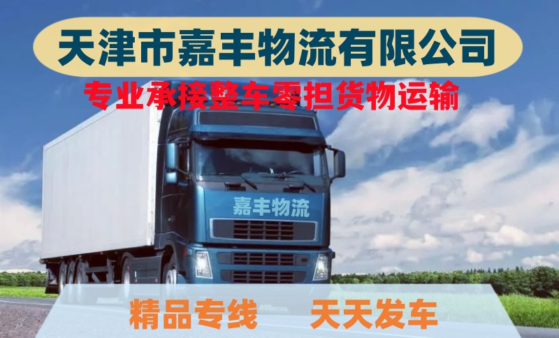 天津到枝江市物流公司|天津至枝江市物流专线-全程保险-可送货上门 天津到枝江市物流公司|天津至枝江市物流专线-全程保险-可送货上门