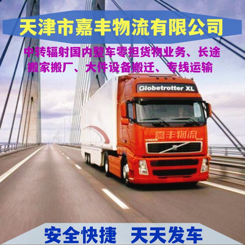 天津到海阳市物流公司|天津至海阳市货运专线|天津到海阳市货运公司 天津到海阳市物流公司|天津至海阳市货运专线|天津到海阳市货运公司