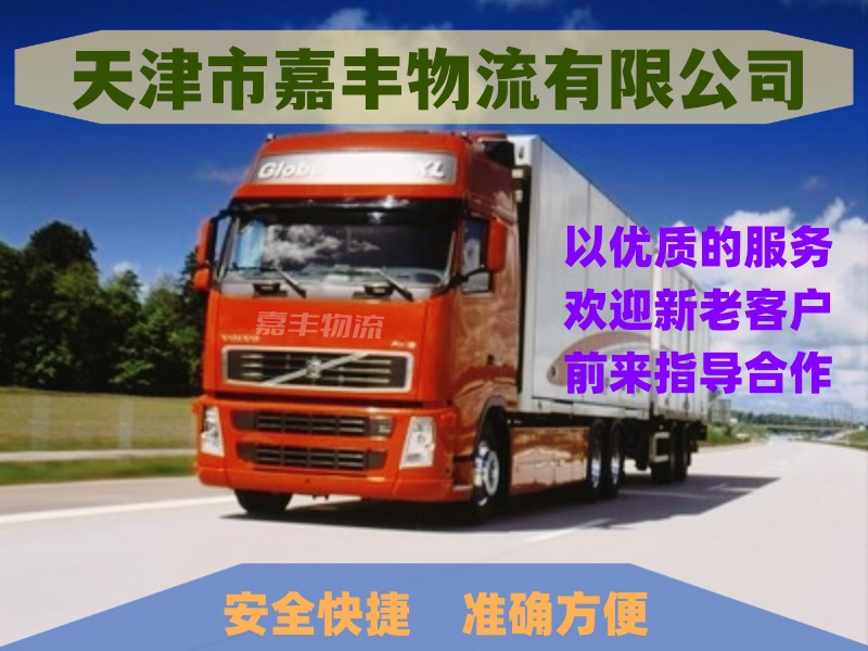 天津到西丰县物流公司|天津至西丰县物流专线-提供门到门服务,安全快捷 天津到西丰县物流公司|天津至西丰县物流专线-提供门到门服务,安全快捷