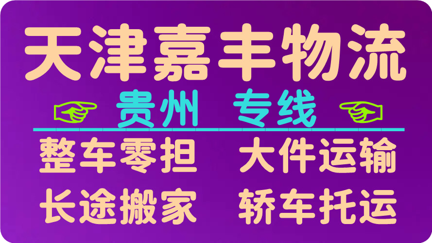 天津到贵阳物流公司 天津到贵阳物流公司