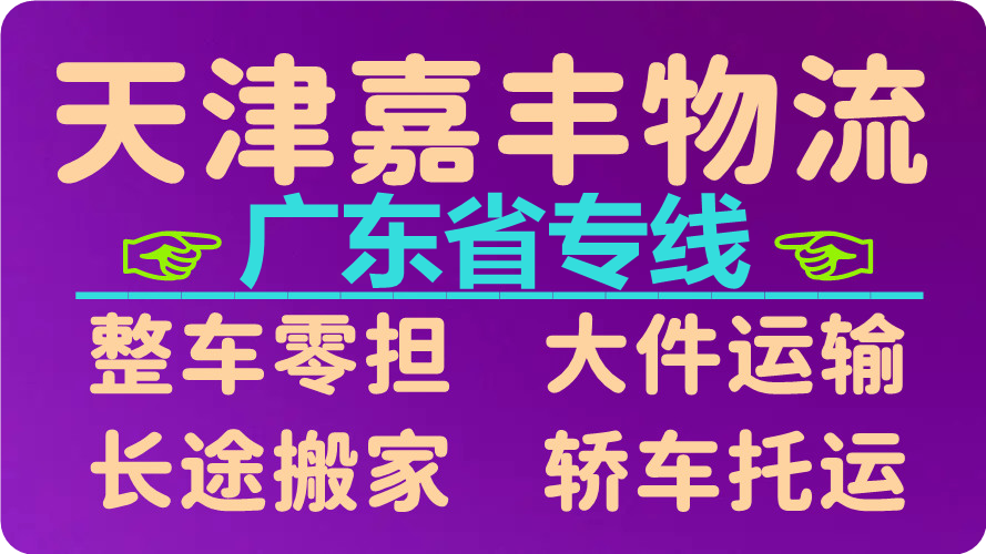 天津到中山物流专线 天津到中山物流专线