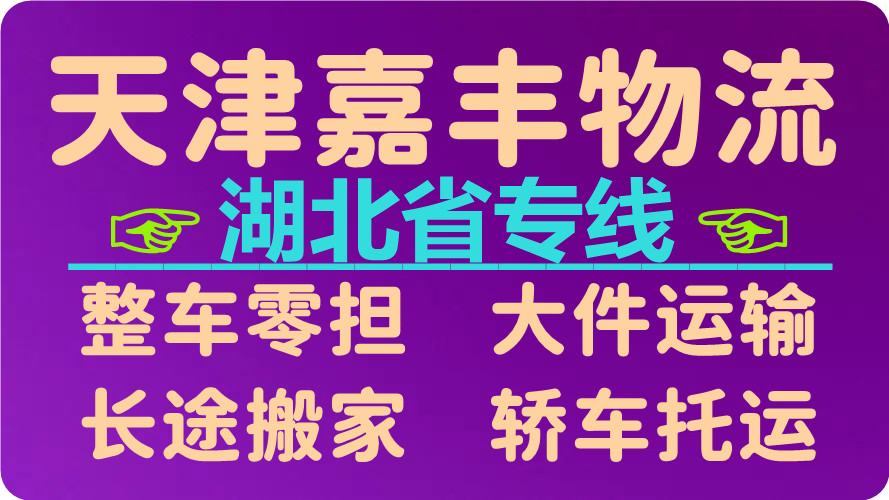 天津到仙桃物流专线 天津到仙桃物流专线