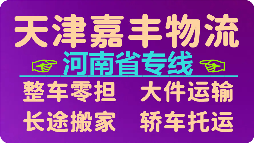 天津到许昌物流专线
