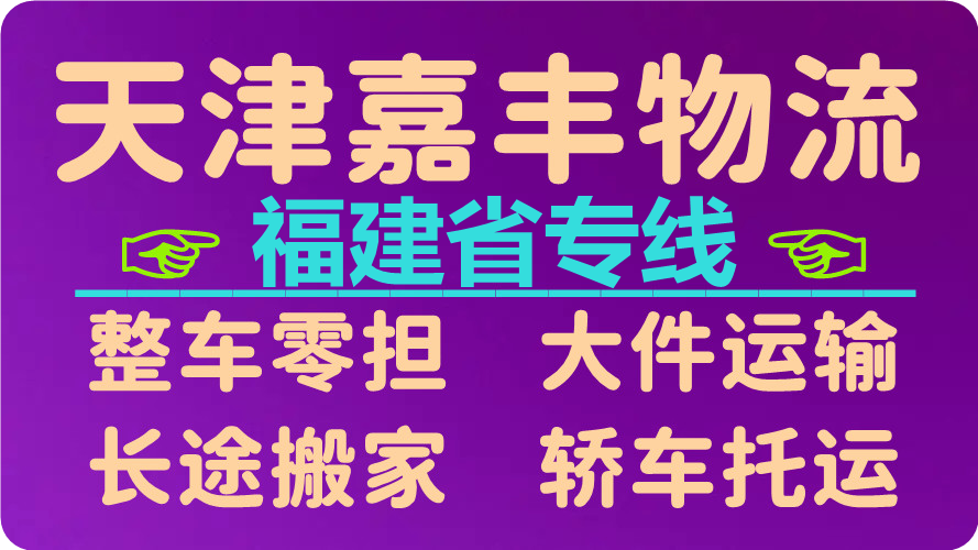 天津到厦门物流专线