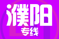 天津到濮阳物流公司 天津到濮阳物流公司