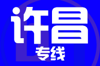 天津到许昌物流公司