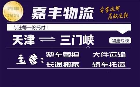 天津到三门峡货运专线 天津到三门峡货运专线