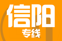 天津到信阳物流公司 天津到信阳物流公司