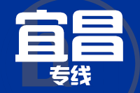 天津到宜昌物流公司 天津到宜昌物流公司