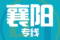 天津到襄阳物流公司