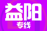 天津到益阳物流公司