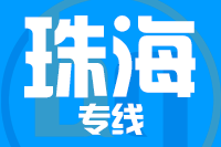 天津到珠海物流公司 天津到珠海物流公司