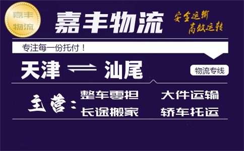 天津到汕尾专线