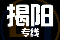 天津到揭阳物流公司 天津到揭阳物流公司