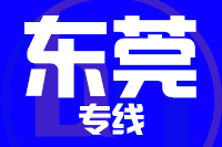 天津到东莞物流公司 天津到东莞物流公司