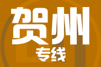 天津到贺州物流公司