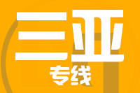 天津到三亚物流公司