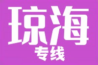 天津到琼海物流公司