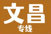 天津到文昌物流公司