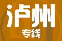 天津到泸州物流公司 天津到泸州物流公司
