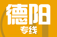 天津到德阳物流公司 天津到德阳物流公司