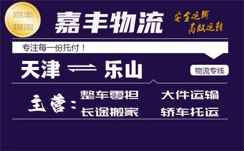 天津到乐山专线