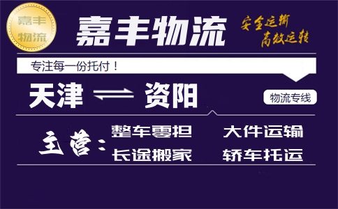 天津到资阳专线 天津到资阳专线