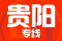 天津到贵阳物流公司 天津到贵阳物流公司