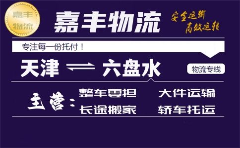 天津到六盘水专线 天津到六盘水专线